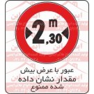 علائم ترافیکی عبور با عرض بیش از 2.30 ممنوع
